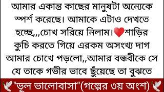 "ভুল ভালোবাসা"️(গল্পের ৩য় অংশ)ওষ্ট দুটো গোল করে ফোঁস করে শ্বাস ফেলে ইরফাদ। উর্ধ্ব পানে চেয়ে চোখ