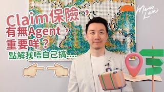 Claim保險，有無Agent重要咩？點解我唔上網自己買保險算 | Project Umbrella