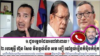 SORN DARA Talkng About Why Former PM Hun Sen Does not care about Mr. Sam Rainsy