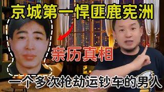 老王来了：亲身经历讲述京城第一悍匪鹿宪洲的故事 | 那些中国的潦草岁月 | 一个真敢多次抢劫运钞车的男人 |