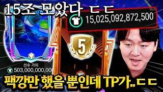 드디어 팩깡으로만 15조 TP 모았다!! 얼토츠 존버 쌉가능?! FC모바일