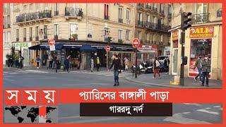 বিক্রি কমায় চিন্তিত প্রবাসী ব্যবসায়ীরা | France News | Paris Bengali City | Somoy TV