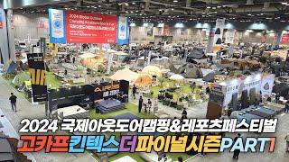 고카프 킨텍스 더 파이널시즌 PART 1 (2024 국제아웃도어캠핑&레포츠페스티벌) Outdoor Camping & Leisure Sports Fair