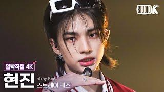 [얼빡직캠 4K] 스트레이 키즈 현진 '특(S-Class)'(Stray Kids HYUNJIN Facecam) @뮤직뱅크(Music Bank) 230609