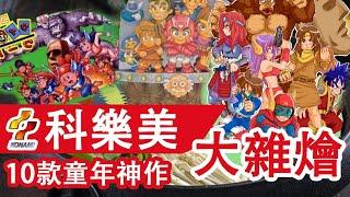 把10款童年神作融合到了壹起，這遊戲絕了！| 科樂美世界