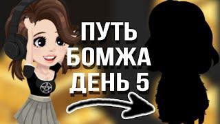 ||ПУТЬ БОМЖА ДЕНЬ 5||В HIGHRISE #highrise #iis0fy