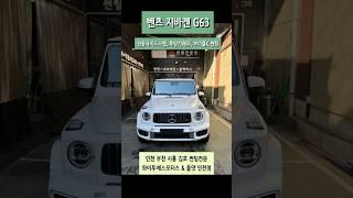 지바겐G63 전동사이드스텝,후방카메라,브이쿨K썬팅 /인천썬팅잘하는곳