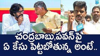 Gorantla Madhav File Police Case On Chandrababu And Pawan Kalyan |@SakshiTVLIVE