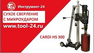 Сверление отверстий установкой Cardi HS 300 Технология Diamond Hit