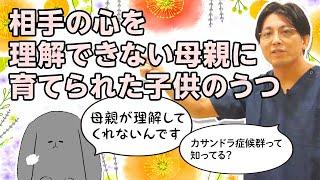 第二部各論　第１章11節　母親がモラハラ？　子供のカサンドラ症候群　＃ASD　＃アスペルガー症候群　＃うつ病　#早稲田メンタルクリニック #精神科医 #益田裕介