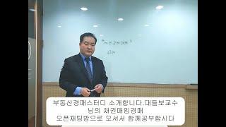 부동산경매스터디 대들보교수님을 소개합니다. 함께배워보시죠 ^^