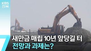 “내부 매립 10년 앞당길 터”…새만금개발공사 전망과 과제는? / KBS  2024.09.24.