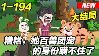 《糟糕，她百兽团宠的身份瞒不住了》EP1~194 为了躲避路上的流浪猫，佘娇娇开车撞在了石墩上，就这样穿越成一个‘精通兽语’的农家女！#女频 #种田 #沙雕动画 #沙雕梦趣社