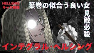 【HELLSINGキャラ解説】見敵必殺！！最強の従僕を持つ鉄の女：インテグラル・ファルブルケ・ウィンゲーツ・ヘルシング