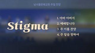 2025.06.15 남서울은혜교회 스티그마찬양단