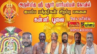 நேரலை-(LIVE) || ஸ்ரீ புதூர்மாரியம்மன் கோவில் ஐயப்பன் பக்தர்கள் சிறப்பு பஜனை@varnamtv9745