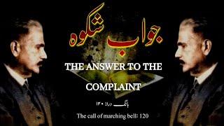 Bang-e-dara: 120| Jawab-e-shikwa | The Answer To The Complaint | Allamaiqbal | Mukammalbaat