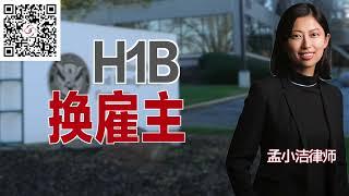 拿到H1B身份后，如何换雇主？