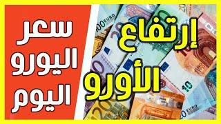 ارتفاع سعر اليورو اليوم في الجزائر