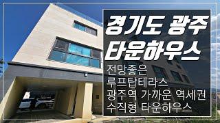 전망좋은 루프탑테라스 광주역 가까운 역세권 수직형 경기도광주타운하우스