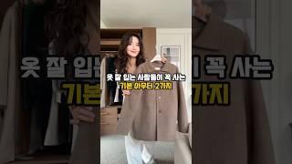 옷 잘 입는 사람들이 꼭 사는 ‘기본 아우터’ 2가지 #패션꿀팁