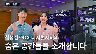 삼성전자DX 디지털시티의 숨은 공간들을 소개합니다