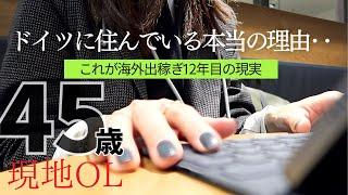 【海外出稼ぎ移住OLの日常】ドイツ都心部に住んでいる理由は‥会社員の待遇、年金、有給‥日本と違う?ドイツ生活の節約ルーティン