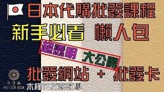 日本代購教學內容包含透明不藏私內容大公開｜日本批發教學｜日本批發網站｜日本批發代購教學｜日本代購教學｜日本批發教學｜日本批發卡