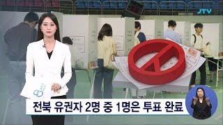 전북 유권자 2명 중 1명은 투표 완료