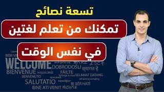 تعلم لغتين في نفس الوقت : كيف اتعلم اكثر من لغة معا في وقت واحد بسهولة : تعلم اللغات الاجنبية 