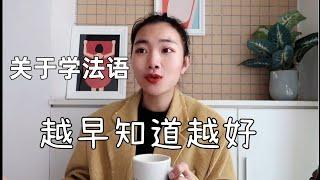 这些我希望我学法语时能早点知道的事情（法语学习走心聊天）