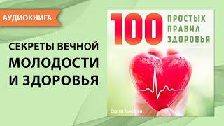 100 простых правил здоровья. Секреты вечной молодости и красоты! Сергей Кочергин. [Аудиокнига]