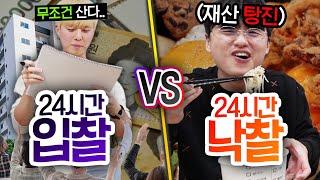 24시간동안 입찰 VS 낙찰!! 경매로 따낸 물건으로만 생활한다고?! (반전주의ㅋ)