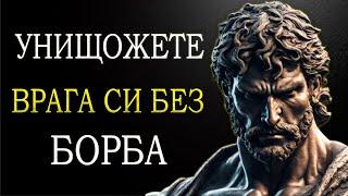 7 начина стоиците да унищожат врага си без да се бият - Ръководство към стоицизма