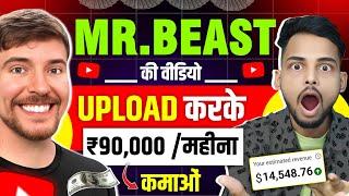 Mr beast ki वीडियो डालके महीना लाखों कमाओं | new ai copy paste channel ideas on youtube earn money