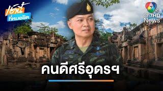 ฮอตกว่าใคร ชาว อ.บ้านดุง สุดภูมิใจ แม่ทัพภาคที่ 2 | เช้านี้ที่หมอชิต