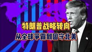 特朗普战略转向，从全球争霸到固守北美！