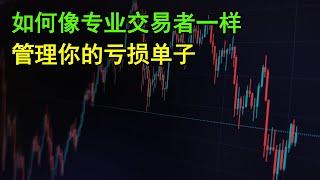 这个可能是你唯一需要的完整攻略交易的课程内容（亏损交易者必看！）