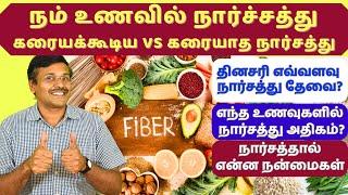 Soluble vs Insoluble fiber foods / கரையக்கூடிய மற்றும் கரையாத நார்ச்சத்து உணவுகளால் என்ன நன்மைகள்