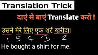 Try This Hindi into English Translation Hack/Trick|दाएं से बाएं का TRICK #engmania