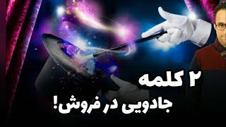 2 کلمه جادویی در فروش! (آموزش فروشندگی)