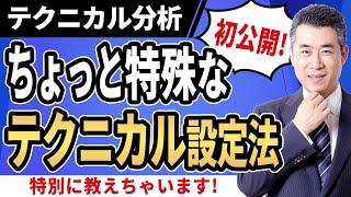 初公開！ちょっと特殊な「テクニカル設定法」をご紹介します！【紫垣英昭デイトレード塾無料講座17】