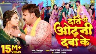 #Video | दाँते से ओढ़नी दबा के | #Pawan Singh, #Anupma Yadav | Ft. #Astha Singh | Bhojpuri New Song