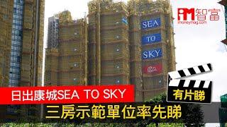 【置業指南】日出康城SEA TO SKY　三房示範單位率先睇