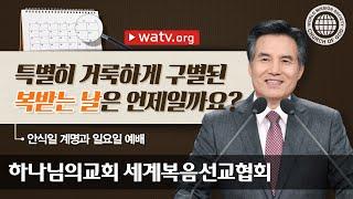 [하나님의교회 설교] 안식일 계명과 일요일 예배 | 하나님의교회 세계복음선교협회