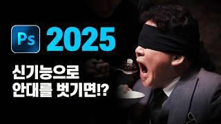 디자인 회사 대표의 포토샵 2025 신기능 정리