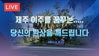 [Live] 제주 이주를 꿈꾸는 당신의....환상을 깨드립니다. #제주부동산편