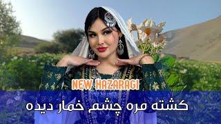 کشته مره چشم خمار دیده/هزارگی جدید/میثم صدیقی New Song Afghani Hazaragi 2024