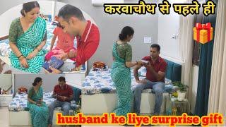 ‍️‍‍ करवा चौथ से पहले ही दिया husband ke liye surprise Gift  #familyvlog #vlog