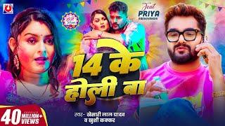 #Video - 14 के होली बा | #Khesari Lal Yadav | 14 Ke Holi Ba | Khushi Kakkar | New Bhojpuri Holi Song